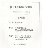都市研究平安京変遷史