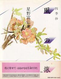 風の旅 : 四季抄