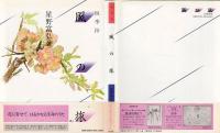 風の旅 : 四季抄
