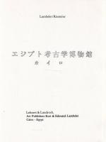 エジプト考古学博物館 : カイロ