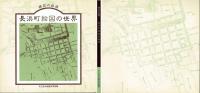 長浜町絵図の世界 : 湖北の絵図