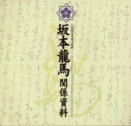 坂本龍馬関係資料 : 国指定重要文化財