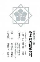 坂本龍馬関係資料 : 国指定重要文化財