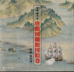 唐館図蘭館図絵巻 : 長崎県立美術博物館蔵