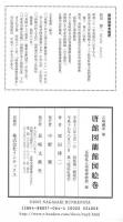 唐館図蘭館図絵巻 : 長崎県立美術博物館蔵