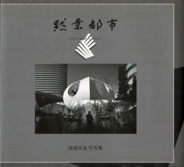 黙景都市 City of Apocalypse