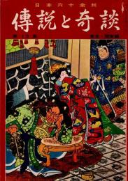 日本六十余州 伝説と奇談　東北・関東編