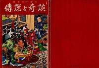 日本六十余州 伝説と奇談　東北・関東編