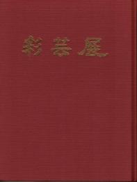 彩芸展