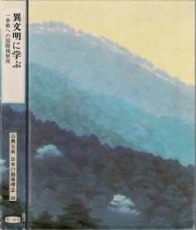 古典大系日本の指導理念