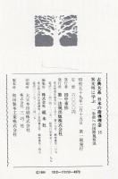 古典大系日本の指導理念