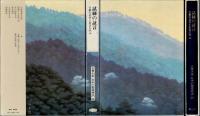 古典大系日本の指導理念