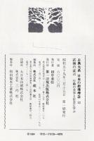 古典大系日本の指導理念