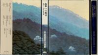 古典大系日本の指導理念
