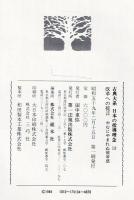 古典大系日本の指導理念