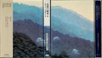 古典大系 日本の指導理念