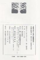 古典大系 日本の指導理念