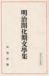 明治開化期文學集　現代日本文學全集⑴