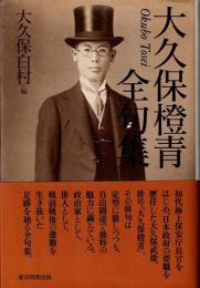 大久保橙青全句集