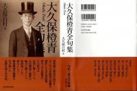 大久保橙青全句集