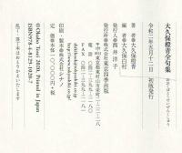 大久保橙青全句集