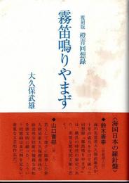 霧笛鳴りやまず : 橙青回想録
