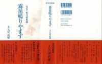 霧笛鳴りやまず : 橙青回想録