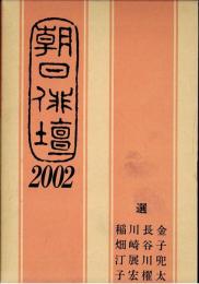 朝日俳壇