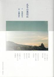 瓜生山歳時記