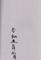瓜生山歳時記