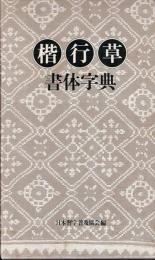楷行草書体字典