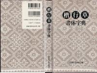 楷行草書体字典