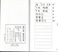 楷行草書体字典