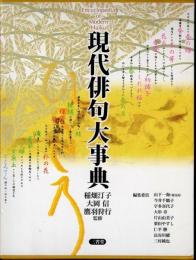現代俳句大事典