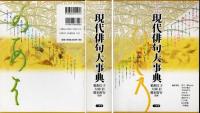 現代俳句大事典