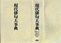 現代俳句大事典