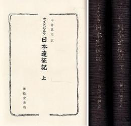 オイレンブルク日本遠征記