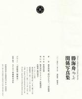 勝海舟関係写真集