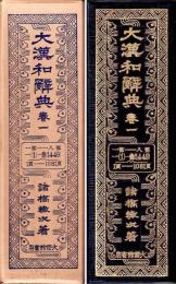 大漢和辞典