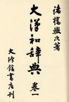 大漢和辞典