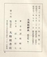 大漢和辞典
