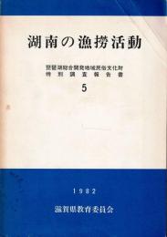湖南の漁撈活動