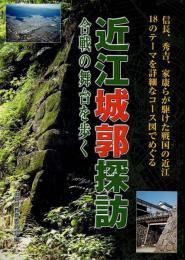 近江城郭探訪 : 合戦の舞台を歩く