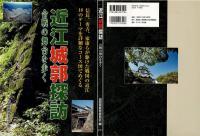 近江城郭探訪 : 合戦の舞台を歩く