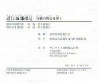 近江城郭探訪 : 合戦の舞台を歩く