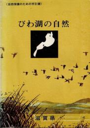 びわ湖の自然　自然保護のための手引書