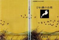 びわ湖の自然　自然保護のための手引書