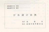 びわ湖の自然　自然保護のための手引書