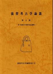 滋賀考古学論叢