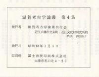 滋賀考古学論叢